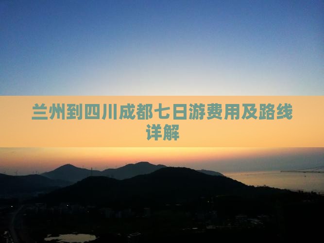 兰州到四川成都七日游费用及路线详解