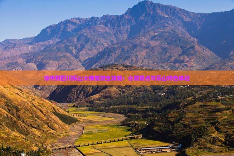 漳州到四川乐山大佛旅游全攻略：必游景点与乐山特色体验
