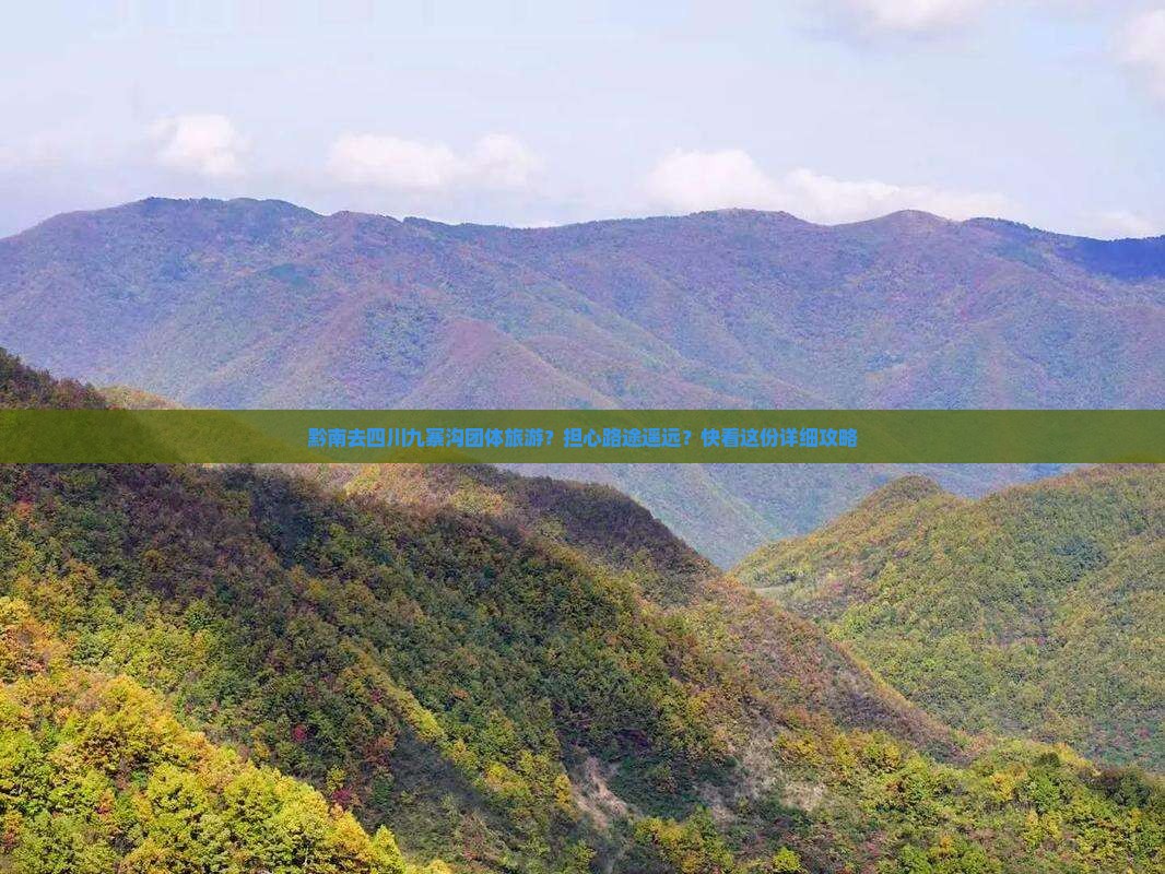 黔南去四川九寨沟团体旅游？担心路途遥远？快看这份详细攻略