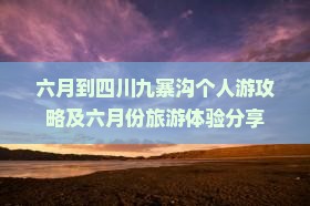 六月到四川九寨沟个人游攻略及六月份旅游体验分享