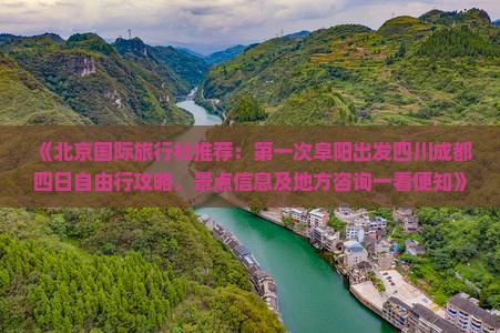 《北京国际旅行社推荐：第一次阜阳出发四川成都四日自由行攻略，景点信息及地方咨询一看便知》