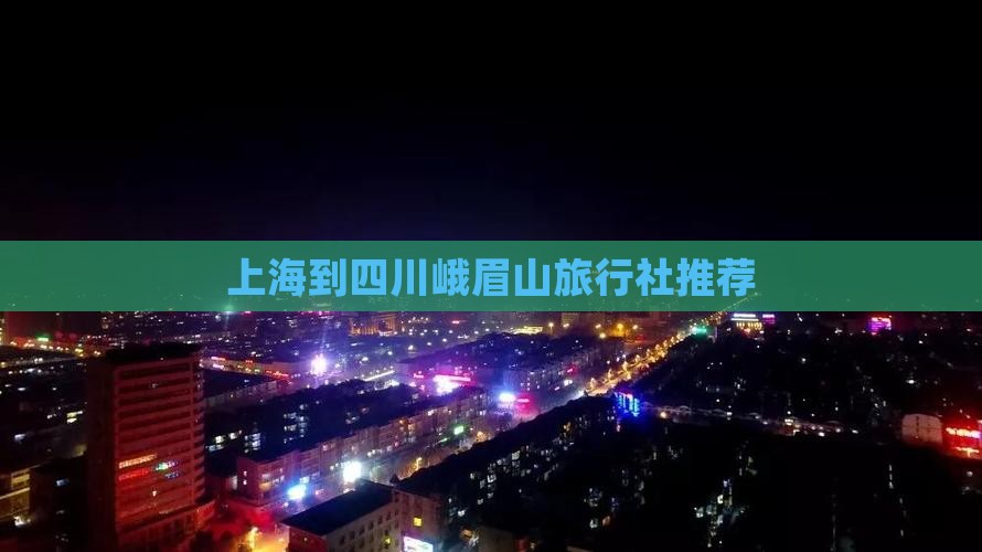 上海到四川峨眉山旅行社推荐