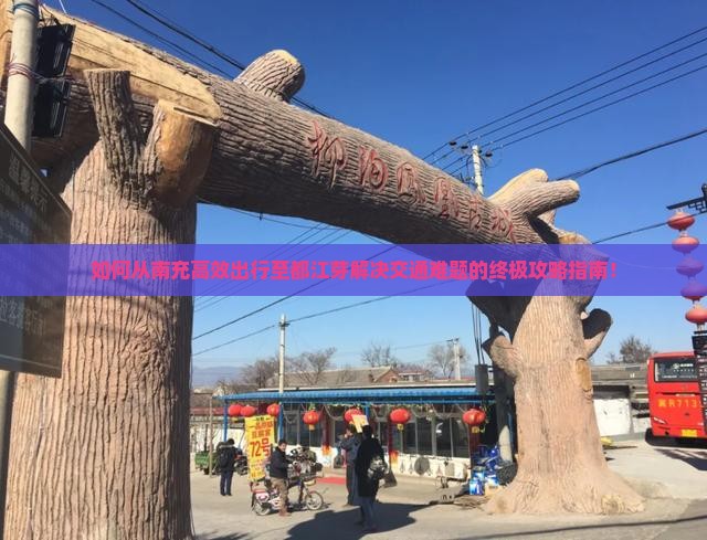 如何从南充高效出行至都江芽解决交通难题的终极攻略指南！