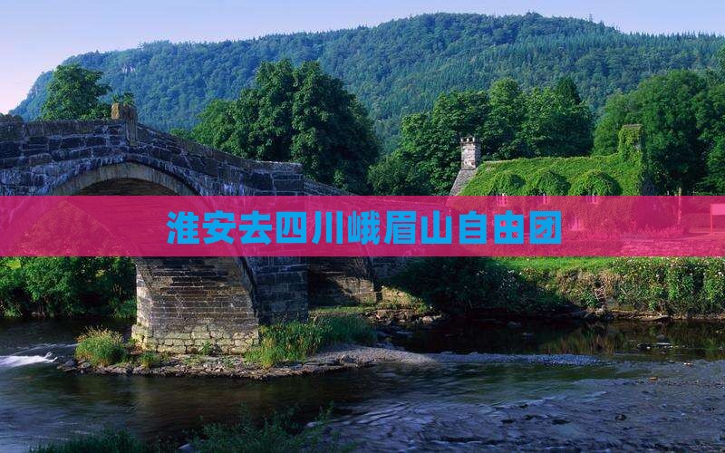 淮安去四川峨眉山自由团