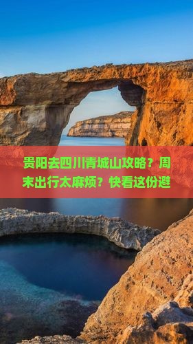 贵阳去四川青城山攻略？周末出行太麻烦？快看这份避坑指南