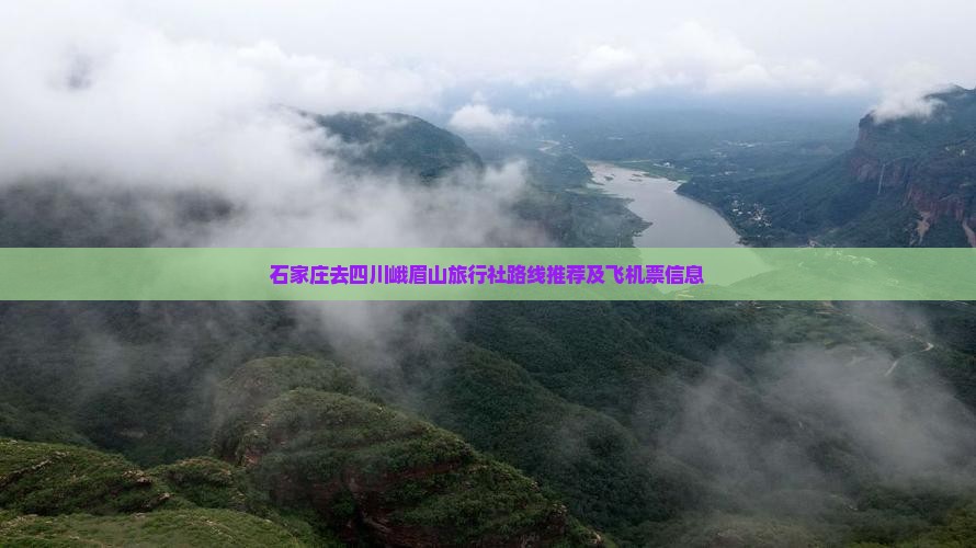石家庄去四川峨眉山旅行社路线推荐及飞机票信息