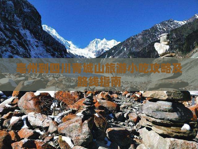 亳州到四川青城山旅游小吃攻略及路线指南