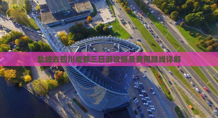 盐城去四川成都三日游攻略及费用路线详解