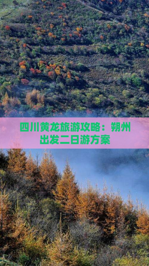 四川黄龙旅游攻略：朔州出发二日游方案
