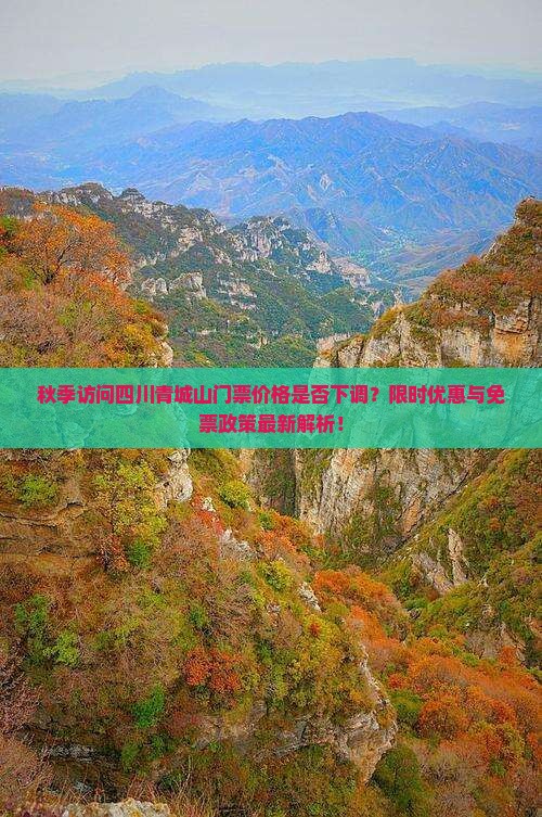 秋季访问四川青城山门票价格是否下调？限时优惠与免票政策最新解析！