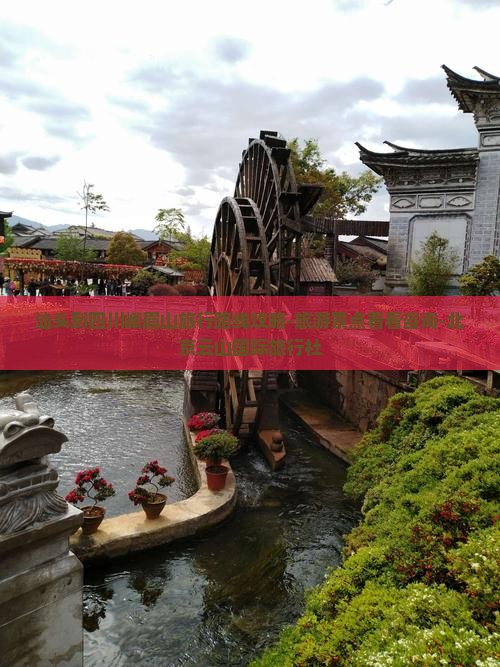 汕头到四川峨眉山旅行路线攻略-旅游景点看看咨询-北京云山国际旅行社