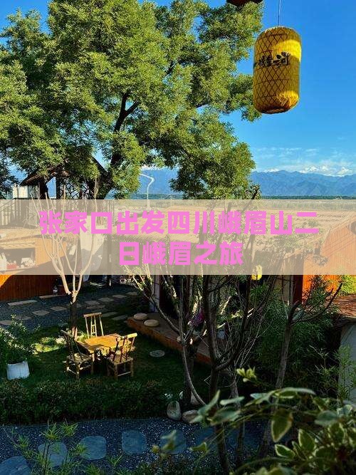 张家口出发四川峨眉山二日峨眉之旅