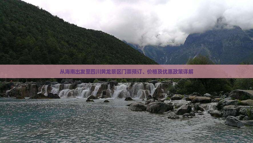 从海南出发至四川黄龙景区门票预订、价格及优惠政策详解