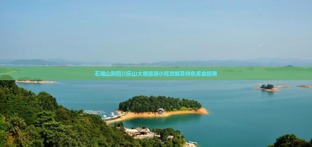 石嘴山到四川乐山大佛旅游小吃攻略及特色美食指南