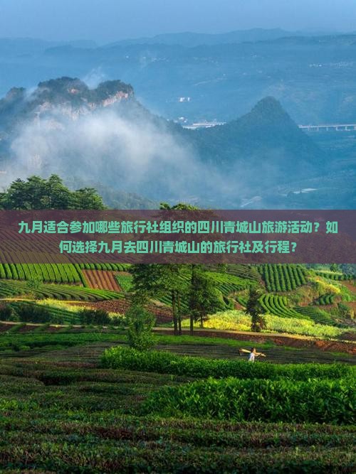 九月适合参加哪些旅行社组织的四川青城山旅游活动？如何选择九月去四川青城山的旅行社及行程？