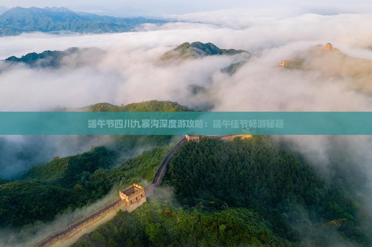 端午节四川九寨沟深度游攻略：端午佳节畅游秘籍