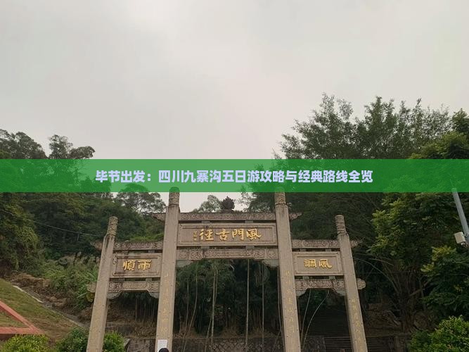毕节出发：四川九寨沟五日游攻略与经典路线全览