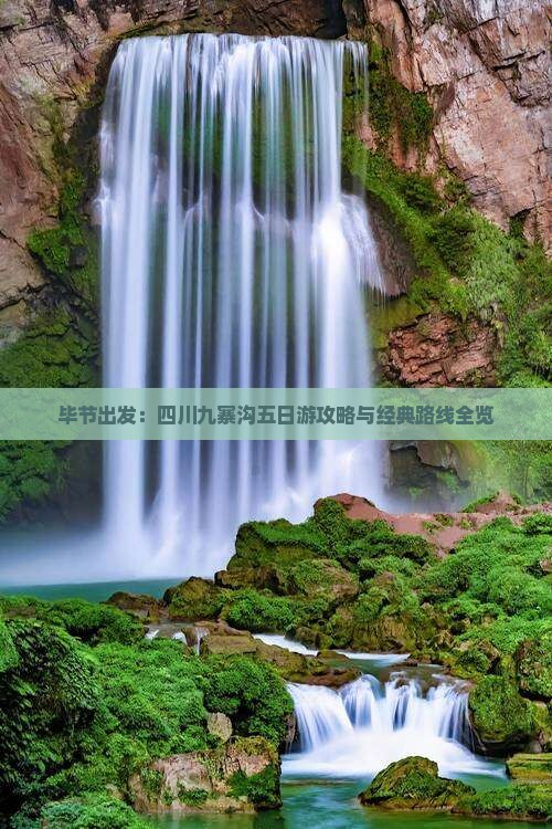 毕节出发：四川九寨沟五日游攻略与经典路线全览