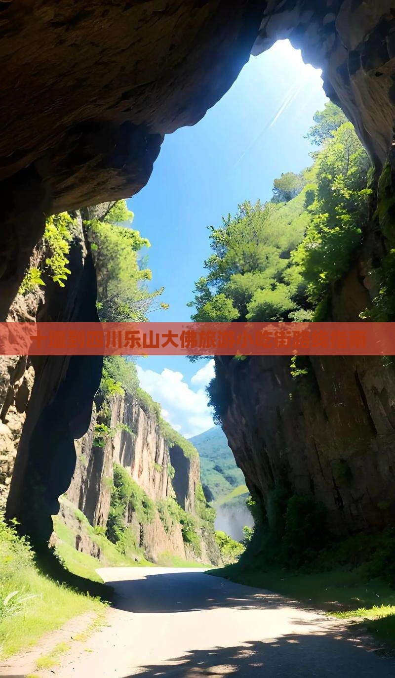 十堰到四川乐山大佛旅游小吃街路线指南