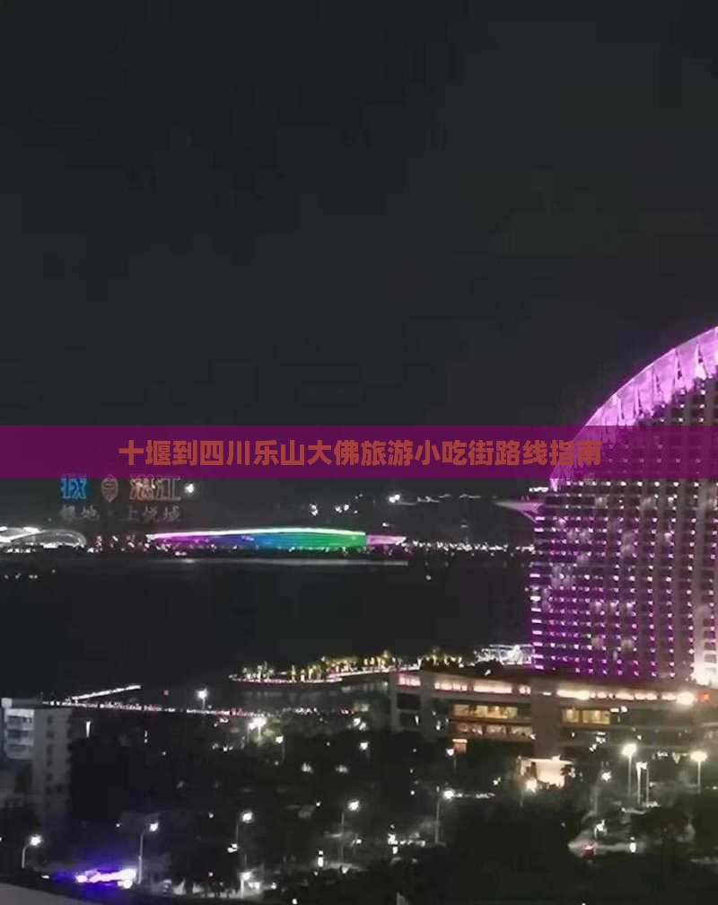 十堰到四川乐山大佛旅游小吃街路线指南