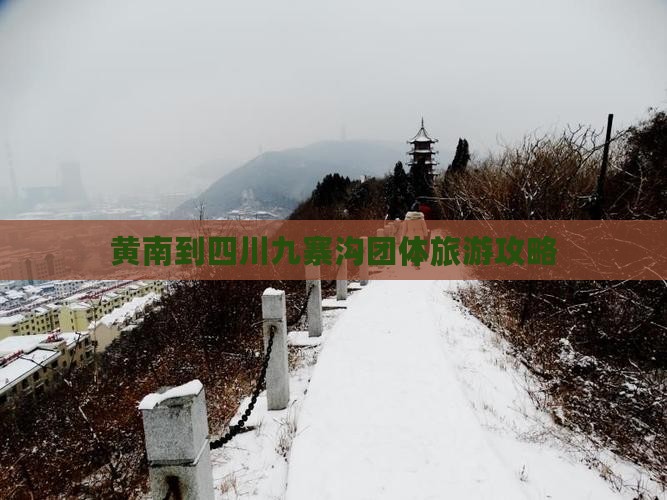 黄南到四川九寨沟团体旅游攻略