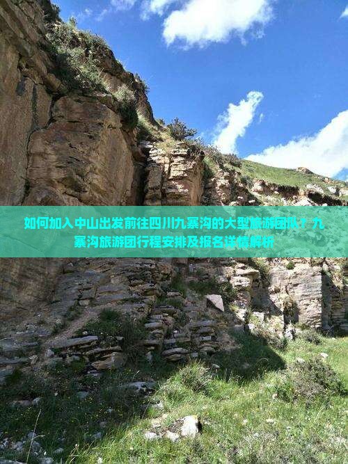 如何加入中山出发前往四川九寨沟的大型旅游团队？九寨沟旅游团行程安排及报名详情解析
