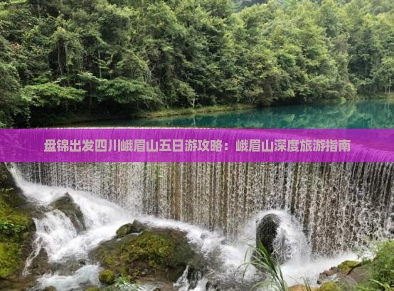 盘锦出发四川峨眉山五日游攻略：峨眉山深度旅游指南