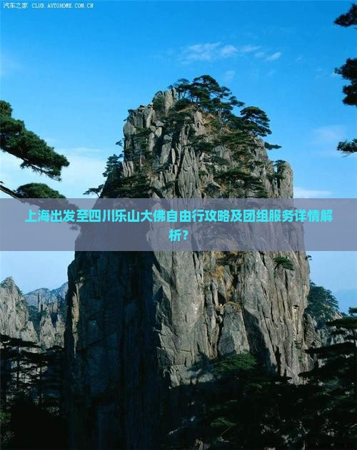 上海出发至四川乐山大佛自由行攻略及团组服务详情解析？
