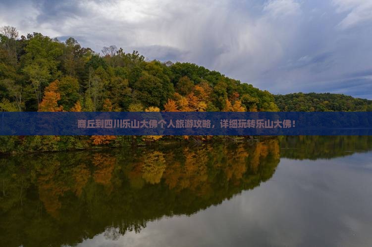 商丘到四川乐山大佛个人旅游攻略，详细玩转乐山大佛！