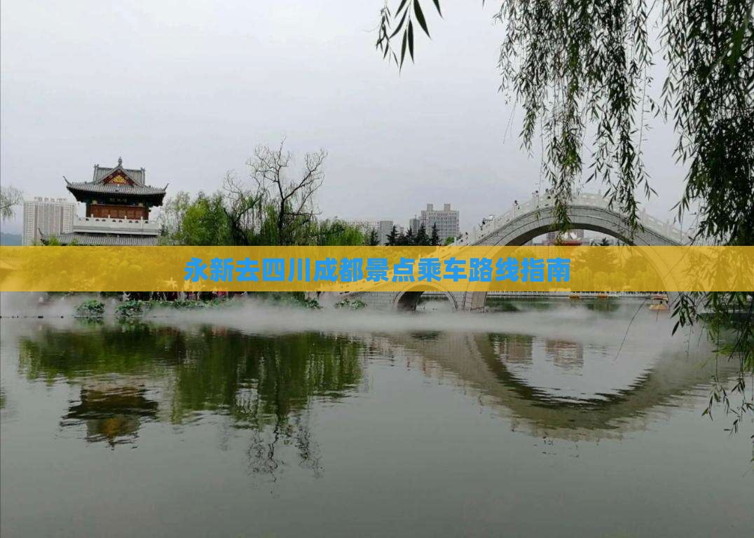 永新去四川成都景点乘车路线指南