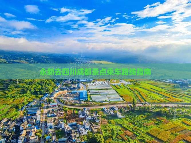 永新去四川成都景点乘车路线指南