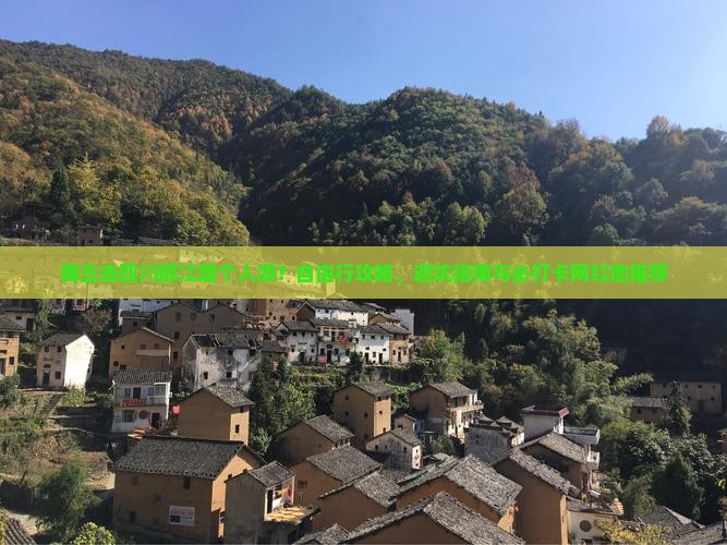 商丘去四川都江堰个人游？自由行攻略、避坑指南与必打卡网红地推荐