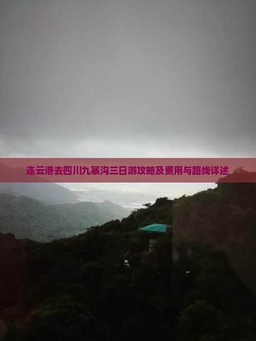 连云港去四川九寨沟三日游攻略及费用与路线详述