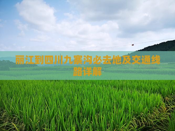 丽江到四川九寨沟必去地及交通线路详解