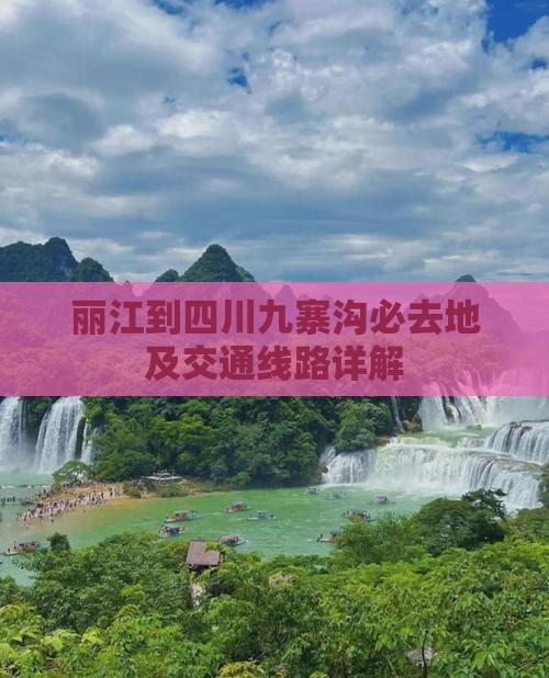 丽江到四川九寨沟必去地及交通线路详解