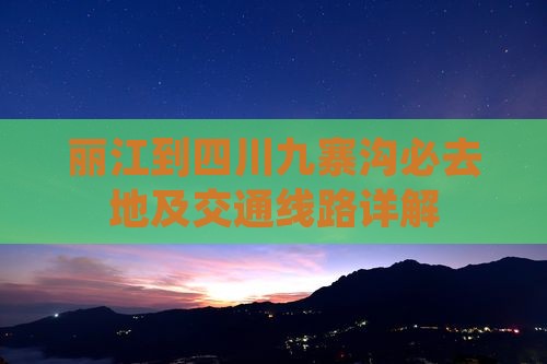 丽江到四川九寨沟必去地及交通线路详解