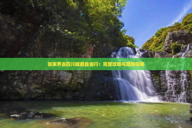 张家界去四川成都自由行：完整攻略与路线指南