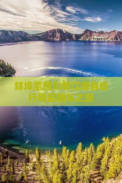 蚌埠至四川都江堰自由行精品团队之旅