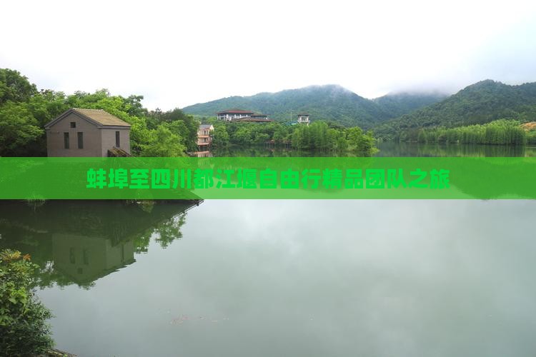 蚌埠至四川都江堰自由行精品团队之旅