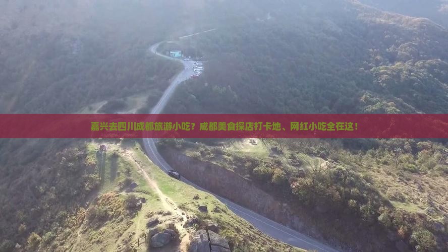 嘉兴去四川成都旅游小吃？成都美食探店打卡地、网红小吃全在这！