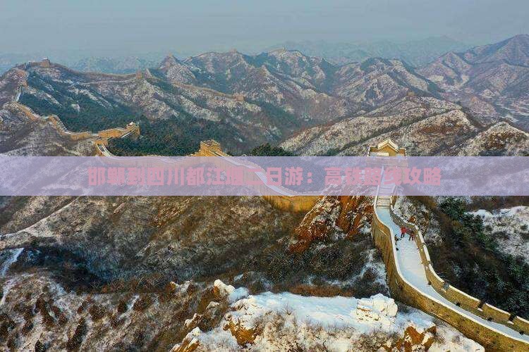 邯郸到四川都江堰二日游：高铁路线攻略