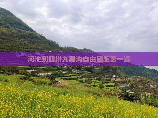 河池到四川九寨沟自由团距离一览
