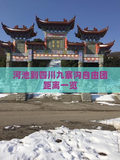 河池到四川九寨沟自由团距离一览