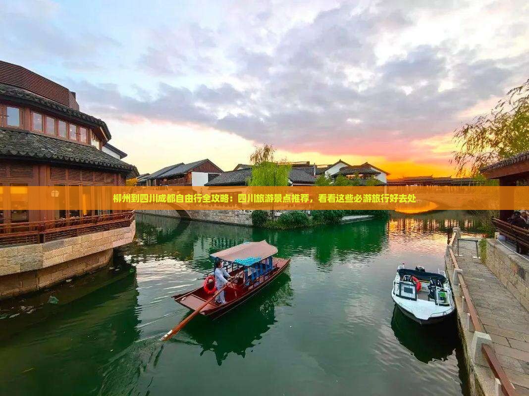 柳州到四川成都自由行全攻略：四川旅游景点推荐，看看这些必游旅行好去处