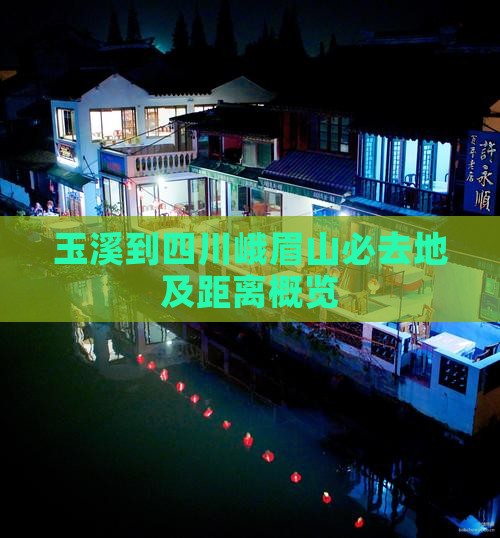 玉溪到四川峨眉山必去地及距离概览