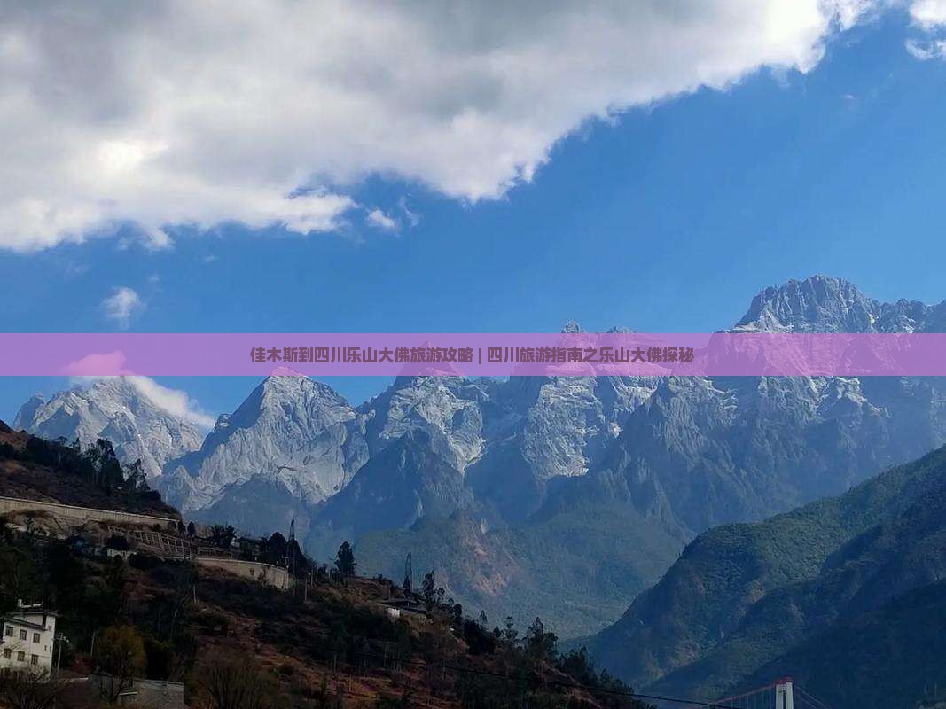 佳木斯到四川乐山大佛旅游攻略 | 四川旅游指南之乐山大佛探秘