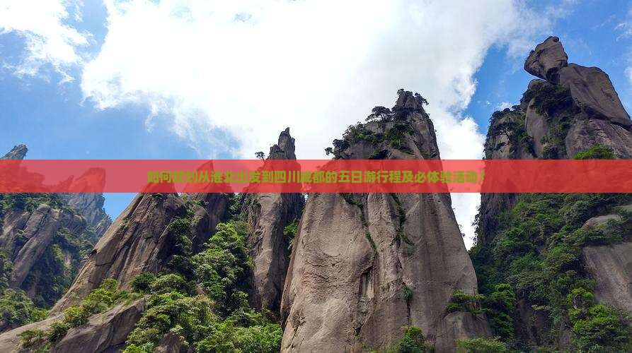 如何规划从淮北出发到四川成都的五日游行程及必体验活动？