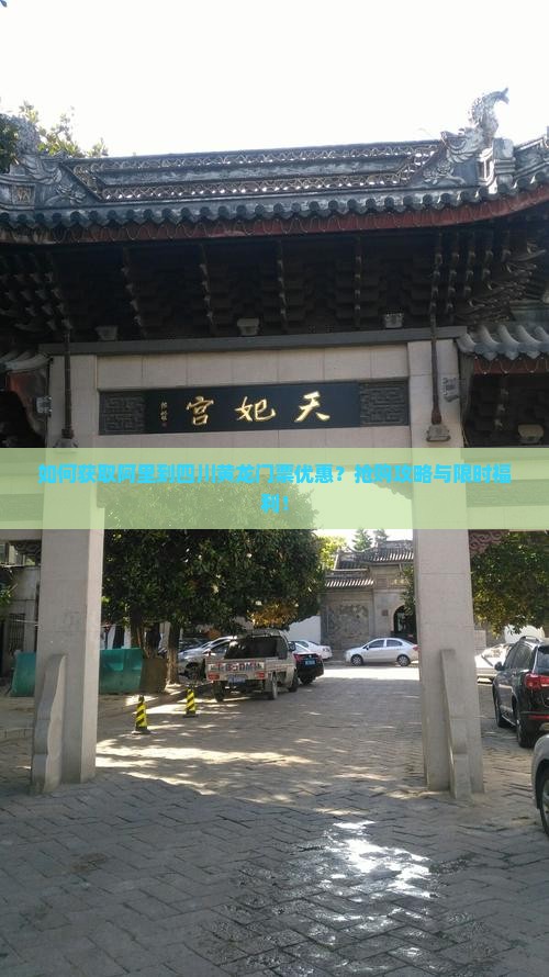 如何获取阿里到四川黄龙门票优惠？抢购攻略与限时福利！