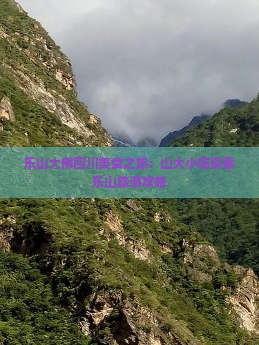 乐山大佛四川美食之旅：山大小吃探索乐山旅游攻略