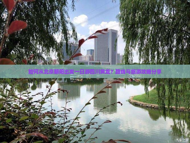 如何从北京朝阳出发一日游四川黄龙？路线与旅游攻略分享